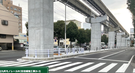 北九州市　モノレール耐震補強工事