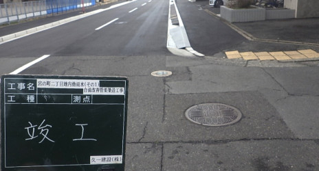 北九州市　合流改善工事