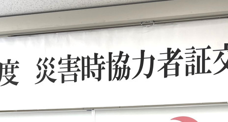 災害時協力者証交付式