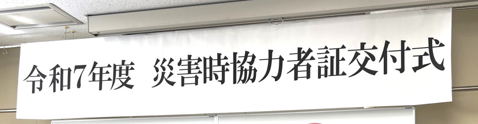 災害時協力者証交付式